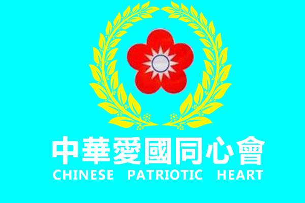 ">台北市中山堂 /a>成立的一个台湾省政治团体,主张中国两岸统一