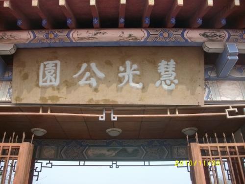  p>慧光公园位于山东省菏泽市单县境内,是单县多年年来城市建设中的一