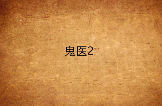 鬼医2