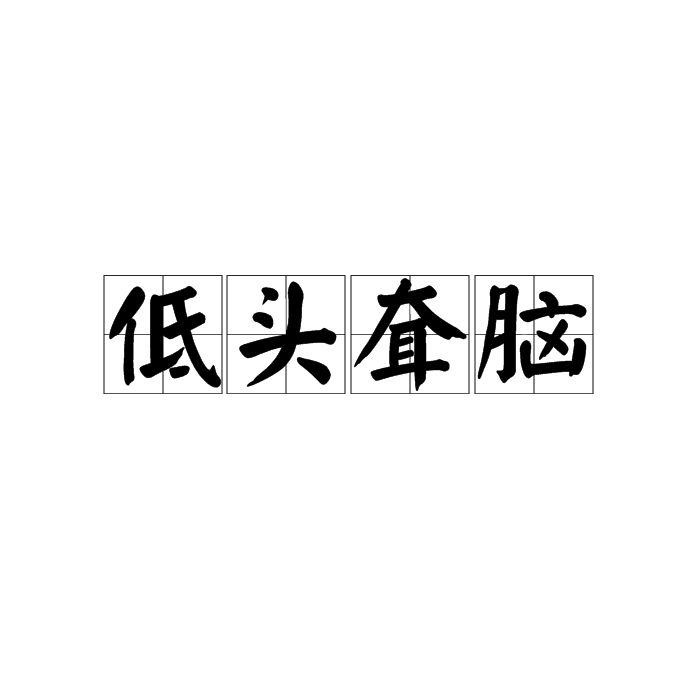 低头耷脑