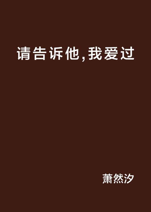 请告诉他，我爱过_百度百科