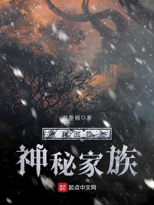 神秘家族 全网资源