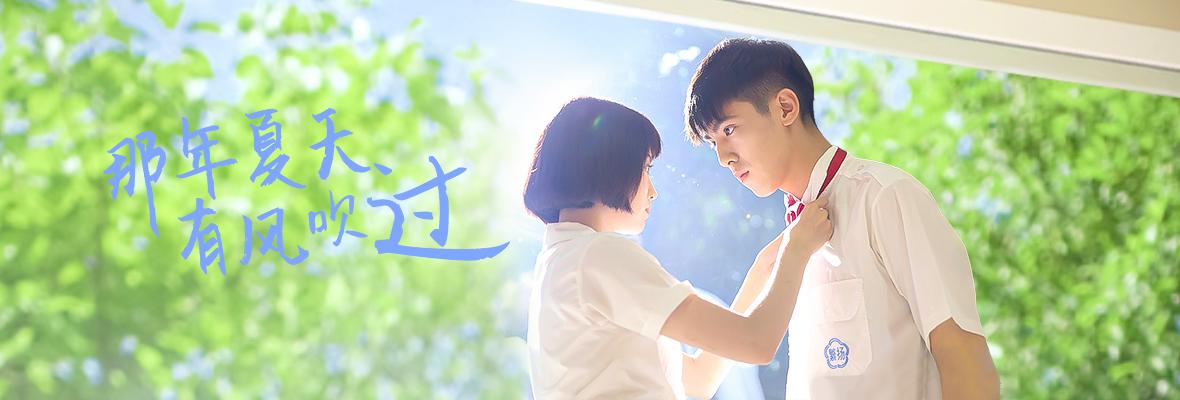 那年夏天有风吹过