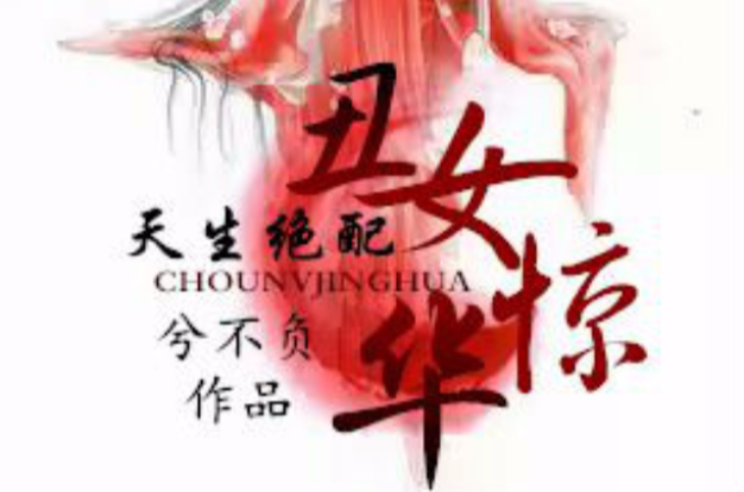 天生绝配:丑女惊华