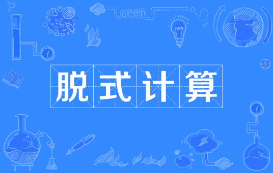脱式计算 百度百科