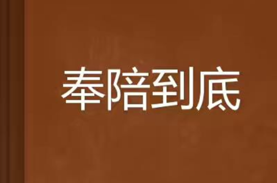 奉陪到底
