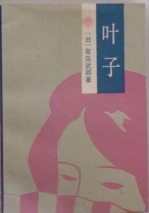 叶子(日本小说)