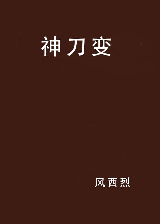 神刀变_百度百科