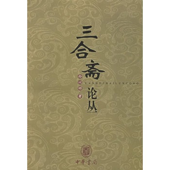 三合斋论丛