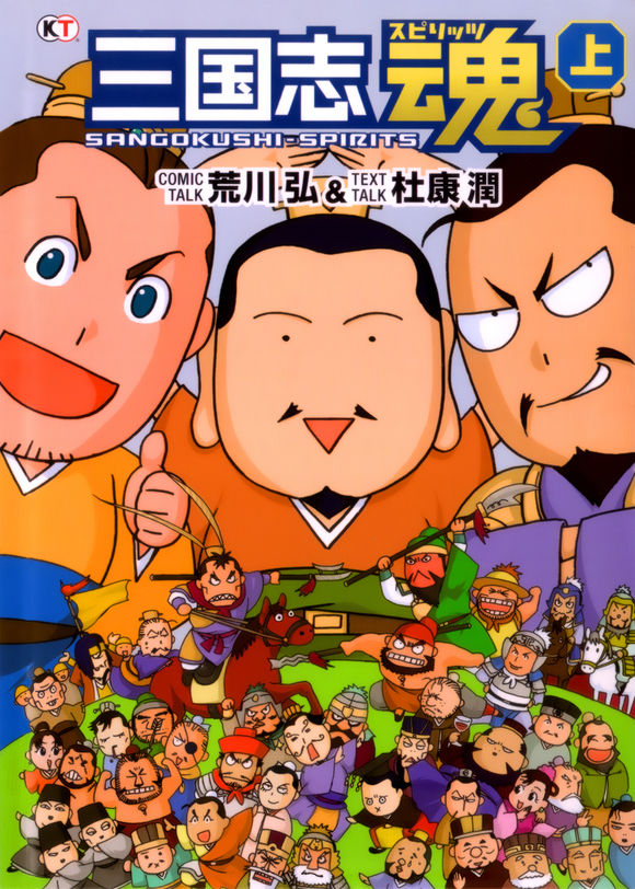《三国志魂》,是由人气漫画家荒川弘和随笔漫画家杜康润合作,对在
