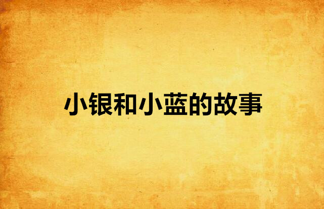 小银和小蓝的故事