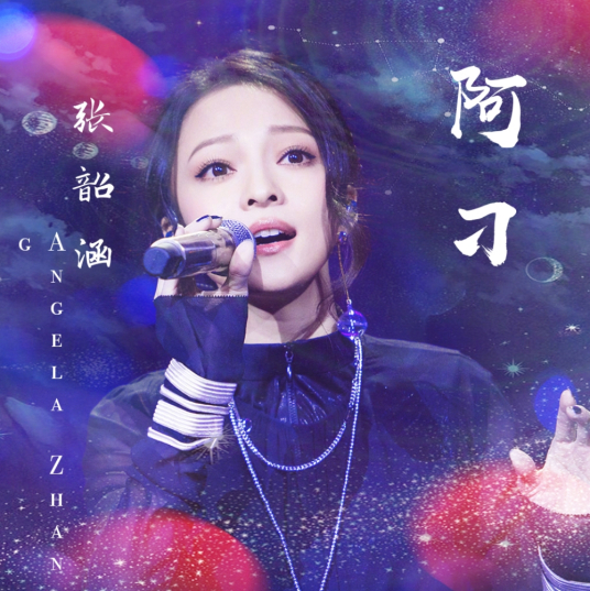 阿刁（张韶涵翻唱的歌曲）_百度百科