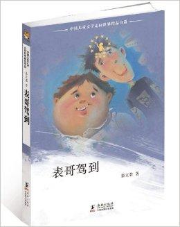 中国儿童文学走向世界精品书系:表哥驾到