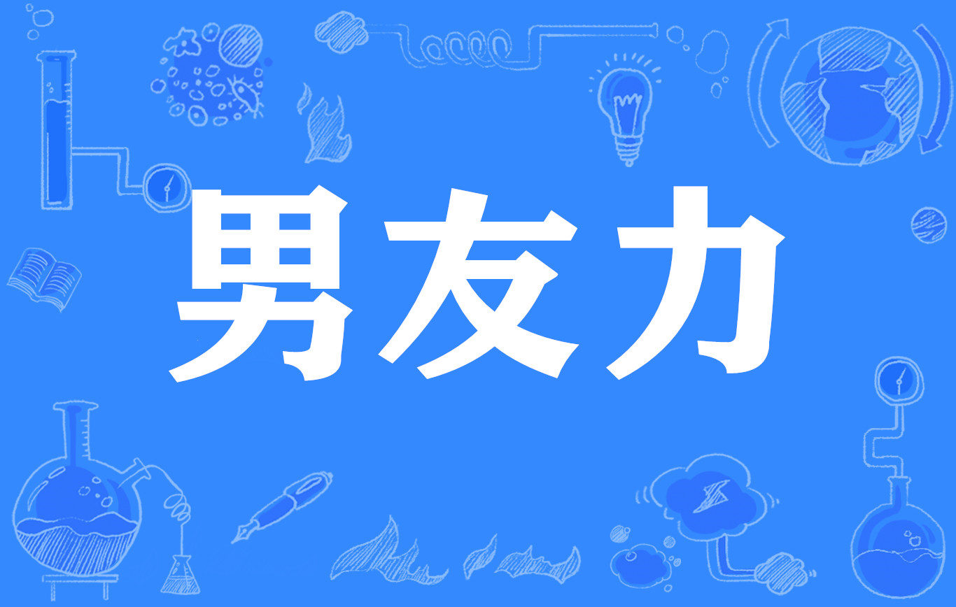 男友力
