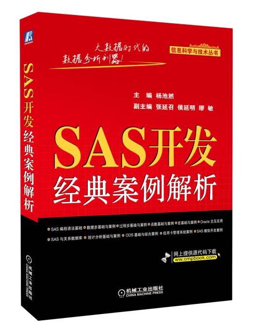 SAS开发经典案例解析_百度百科