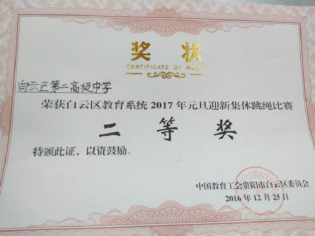 贵阳市白云区第二高级中学