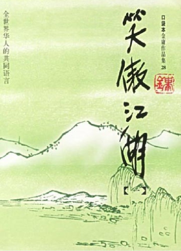 笑傲江湖