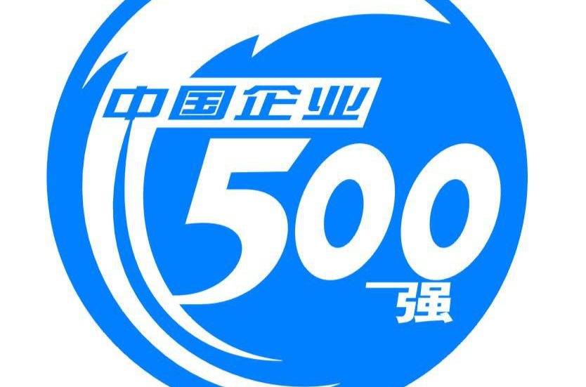 中国企业500强