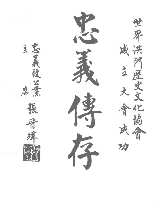 世界洪门历史文化协会