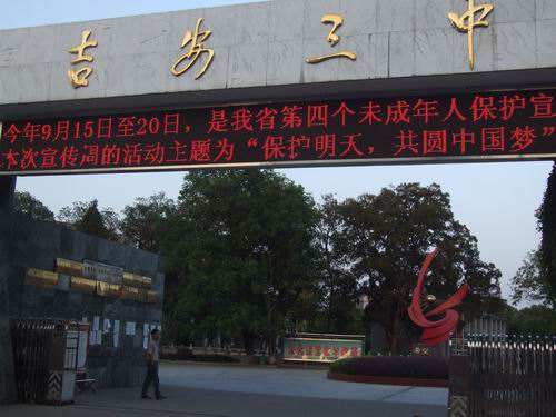 吉安市第三中学