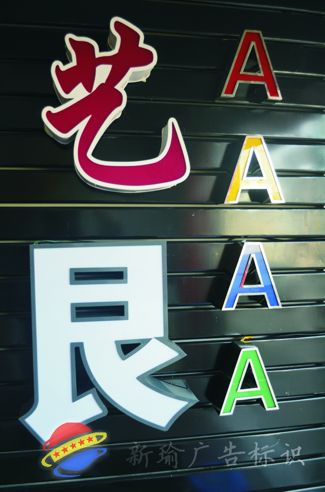 宁波发光字广告牌制作公司