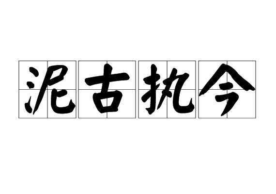 泥古执今