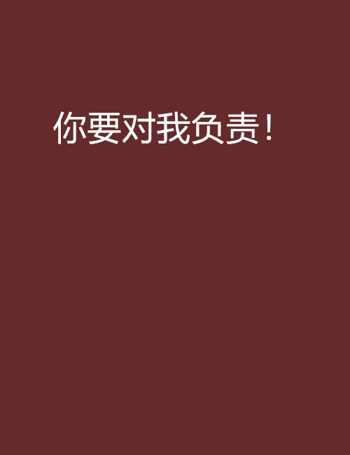 你要对我负责!