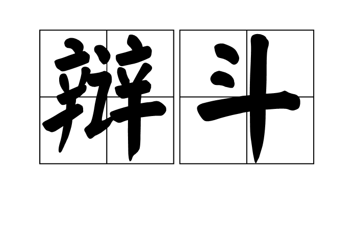 读音是biàn dòu,意思是争辩﹔争论;辩论