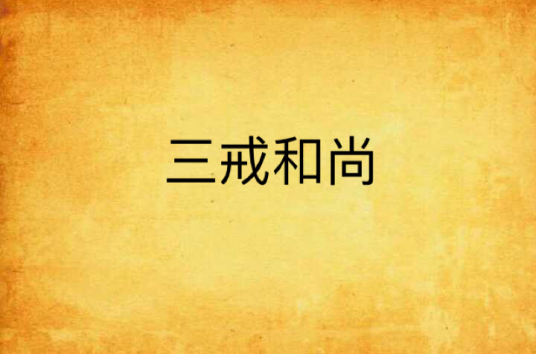 三戒和尚_百度百科