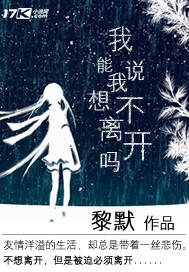 我能说我不想离开吗