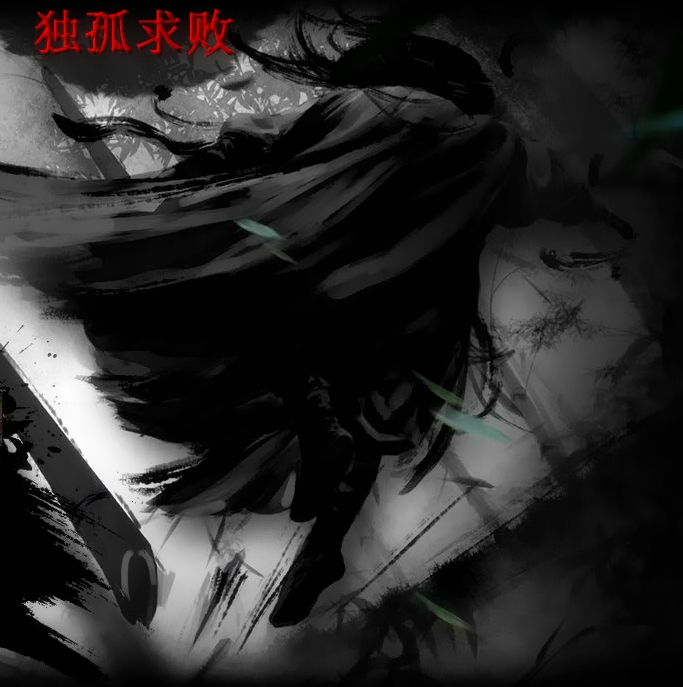 剑魔独孤求败