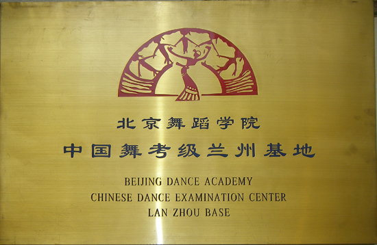 兰州敦煌舞蹈艺术学校
