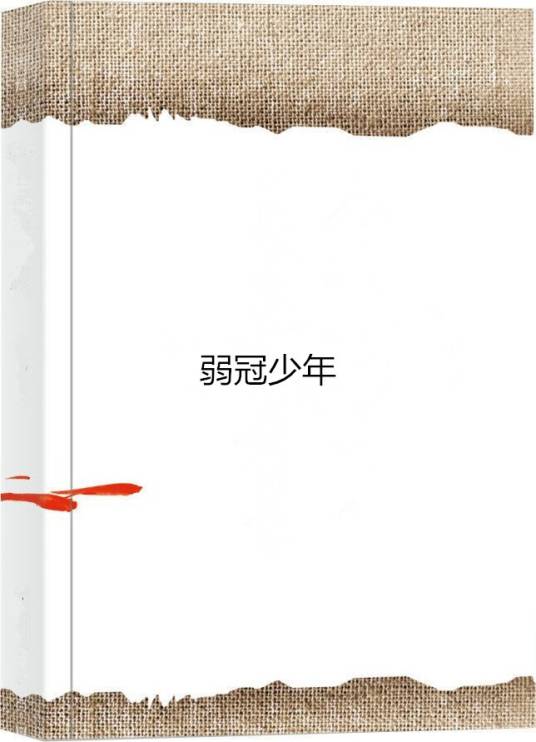 弱冠少年_百度百科