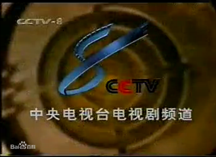  p>中央电视台电视剧频道(频道呼号:cctv-8,简称:央视电视剧频道或