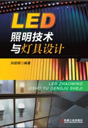 LED照明技术与灯具设计_百度百科