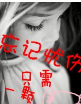 忘记忧伤只需一颗糖