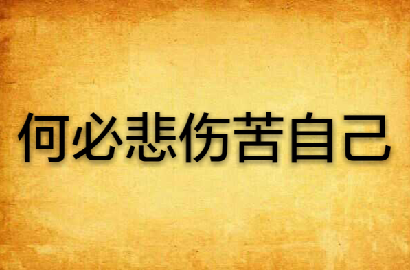 何必悲伤苦自己