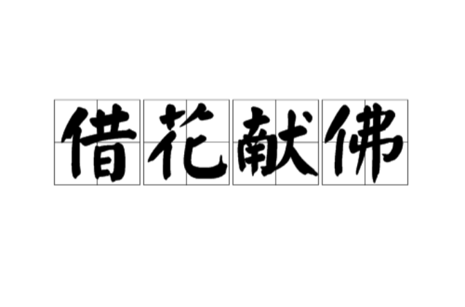 借花献佛