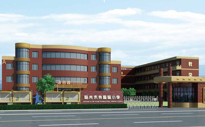 阳光未来国际小学