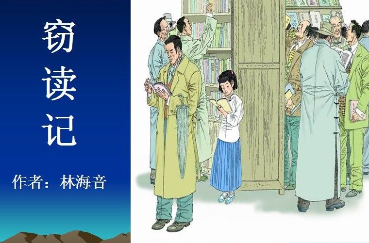  p>《窃读记》现代作家 a href="#" data-lemmaid="1356252">林海音 