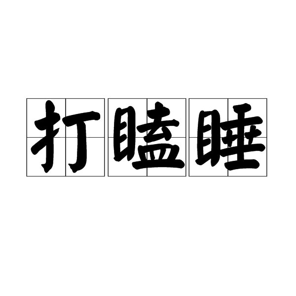  p>打瞌睡是一个汉语词汇,读音dǎ kē shuì,意思是打盹. /p>
