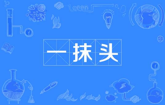 一抹头_百度百科