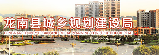 龙南县规划局