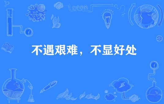 不遇艰难，不显好处_百度百科
