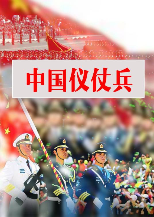 中国仪仗兵（中央电视台纪录频道播出的纪录片）_百度百科