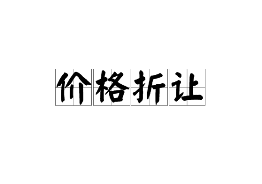 价格折让_百度百科