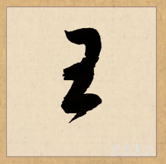 王（汉语文字）_百度百科