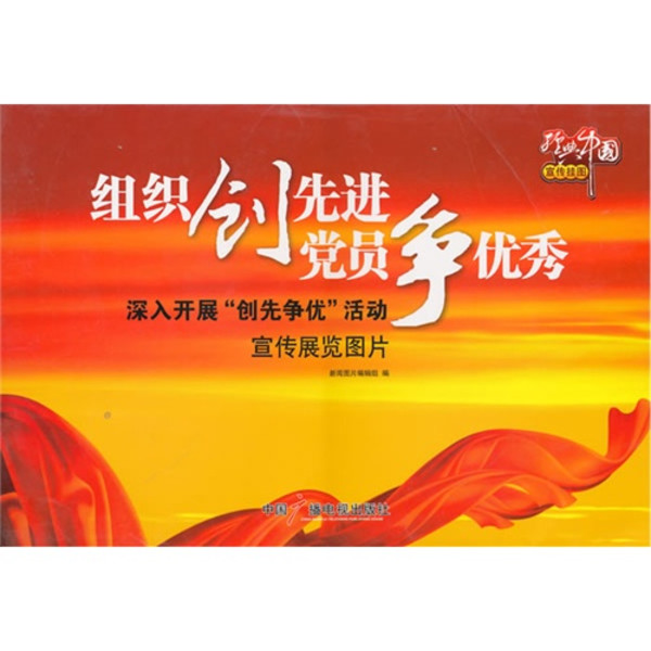 深入开展创先争优活动宣传展览图片