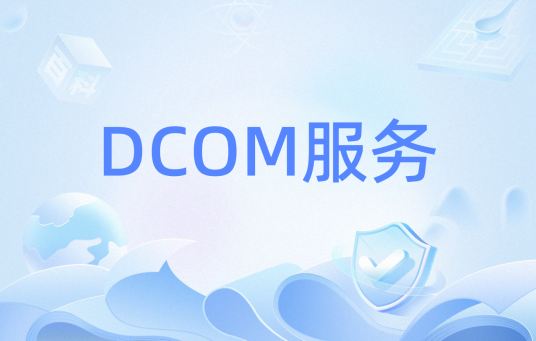 DCOM服务_百度百科