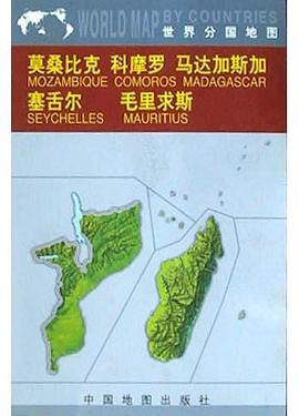  p>《莫桑比克科摩罗马达加斯加塞舌尔毛里求斯》是中国地图出版社